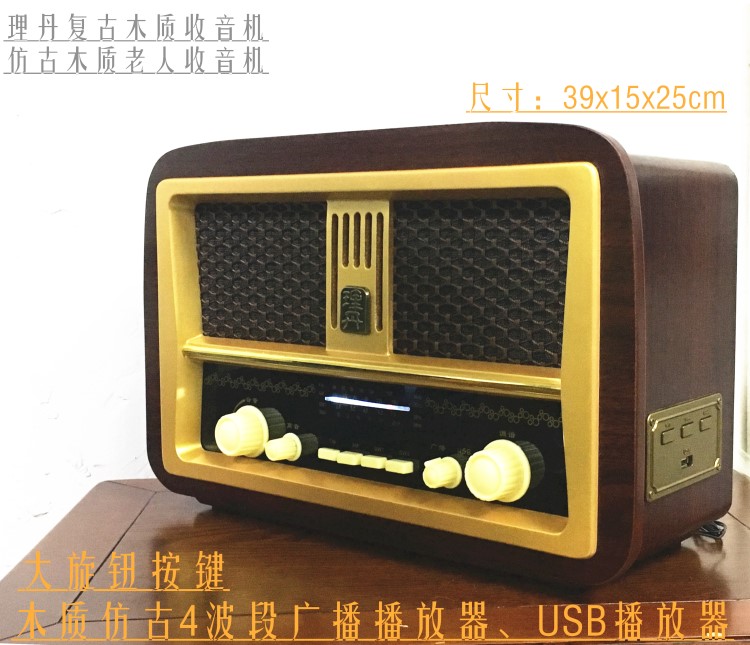老人收音机理丹木质收音机复古仿古收音机老人收音机装 饰收音机