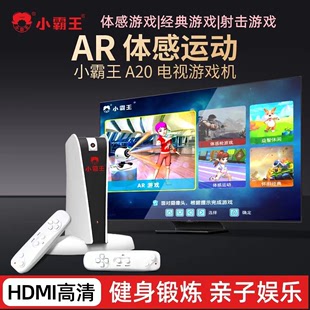 小霸王体感游戏机AR影像感应HDMI高清电视运动健身跳舞亲子互动