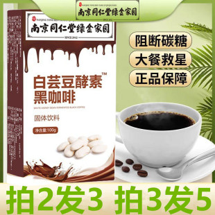 南京同仁堂白芸豆酵素黑咖啡固体饮料零脂阻断碳水上班运动少饮食