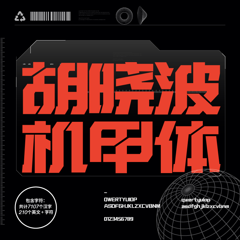 Ai海报广告艺术字体 字体ps 胡晓波字体 胡晓机甲体商用正版