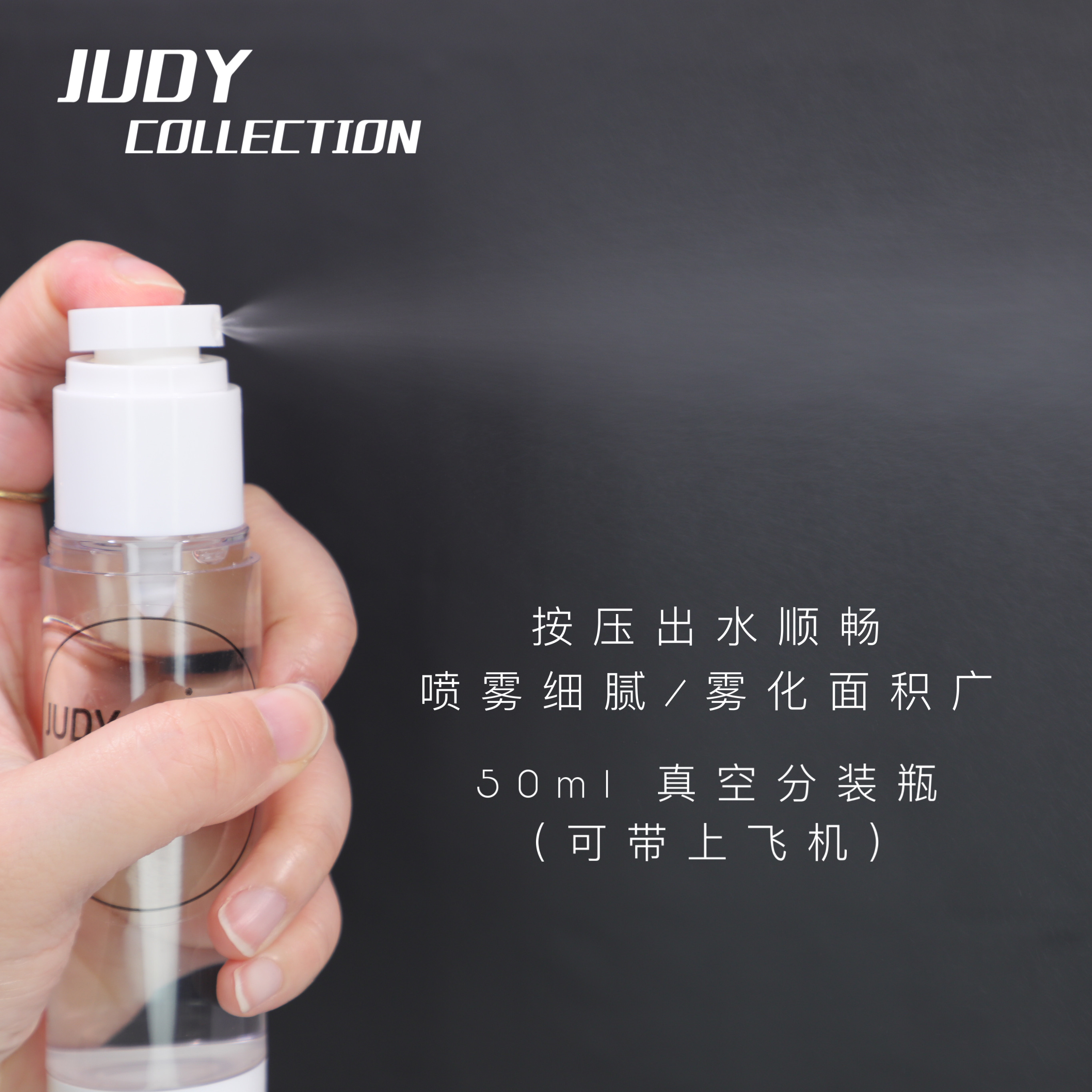 JUDY定制真空分装 瓶定型喷雾分瓶可带上飞机旅行出差航空瓶50ml