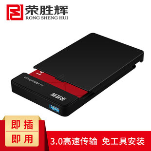 SATA串口机械 SSD固态移动硬盘盒子 荣胜辉2.5寸移动硬盘盒USB3.0