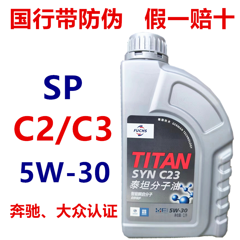 德国福斯TITAN泰坦SYN C23分子油5W30全合成C2C3机油奔驰大众机油