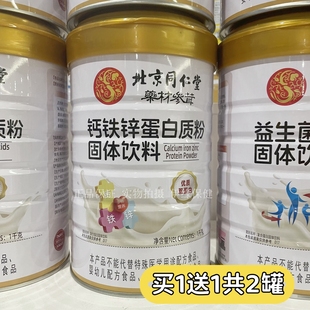 买一送一共2罐 北京同仁堂钙铁锌蛋白质粉&牛初乳阿胶红枣