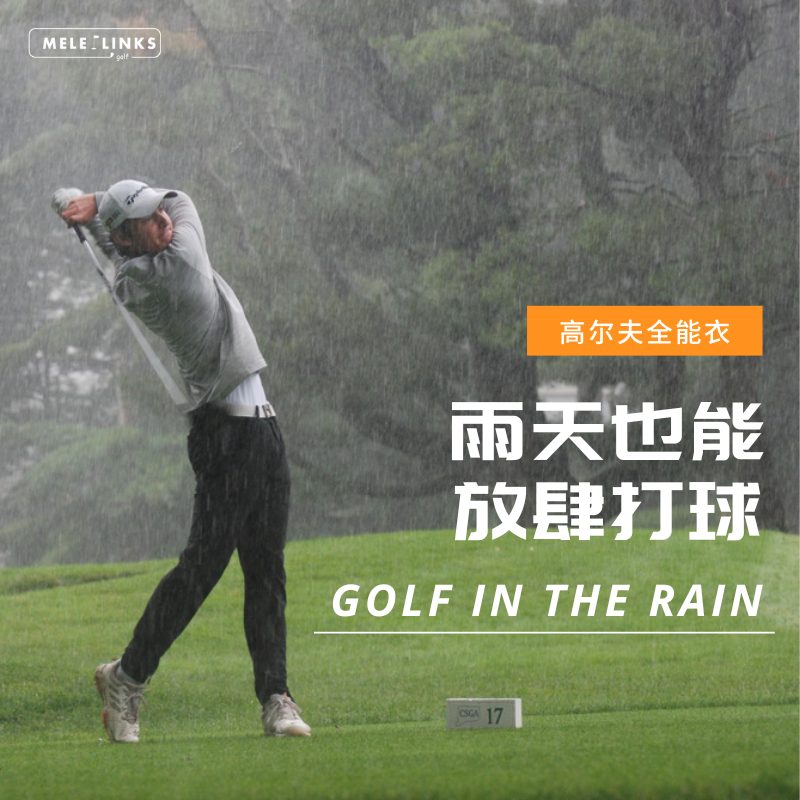 高尔夫全能衣专为下场打球突然降雨设计 防晒防雨衣 MELELINKS新品