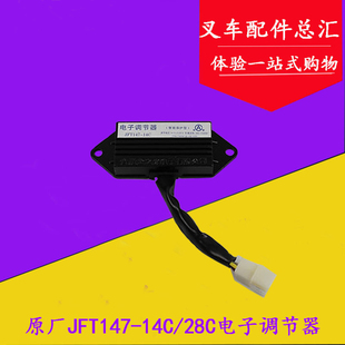 叉车电子调节器原厂 JFT147 14V 28V 28C 适用杭叉合力 14C