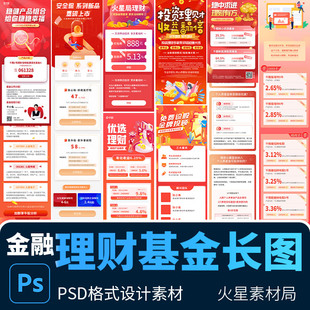 基金理财活动信息长图H5落地页手机海报 PSD设计素材模板 金融贷款