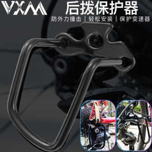 VXM山地车后拨保护器 公路车变速器保护架 自行车拨护器骑行装 置