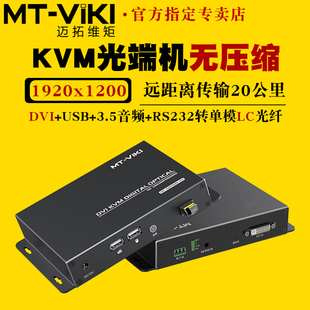 GD01DM 无压缩KVM光端机dvi带usb键盘鼠标传输20公里带独立音频单模单芯LC光纤延长器远程开关机 迈拓维矩MT