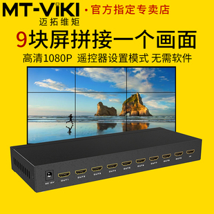 迈拓维矩 HD0109 高清9屏HDMI拼接处理器1进9出3X3电视墙LED大屏液晶显示器电视拼接盒视频拼接屏幕控制器