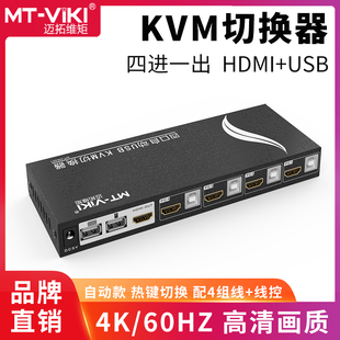 HK401 KVM切换器4进1出4口HDMI2.0版 迈拓维矩MT USB2.0扩展 自动多电脑共享键鼠显示器可接U盘打印机 4K@60Hz