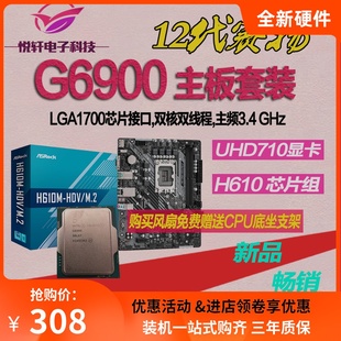 全新散片12代CPU选配华硕华擎H610M 赛扬G6900 M.2主板套装