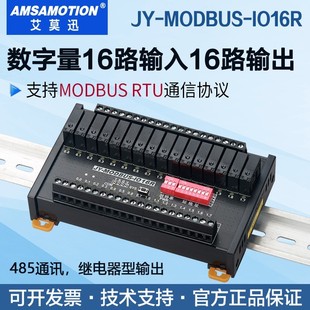 艾莫迅JY MODBUS IO16R 开关量16路输入16路输出继电器型rtu模块