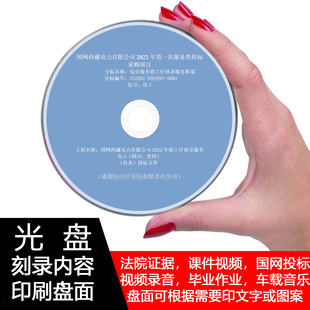 投标打印光盘代刻录法院证据录音视频课件作业碟片数据文件软件