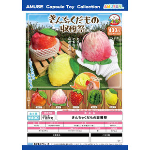 虾壳社 预售日本AMUSE扭蛋 束口袋 收口收纳包 节 水果苹果 收获季