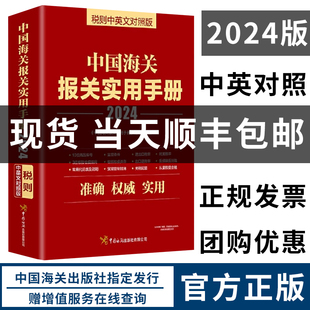 2024现货正版 中国海关报关实用手册 税则中英对照版