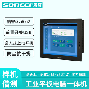 触摸屏工控一体机教育安防物流自助可选i3 soncci索奇10.4 前置开关嵌入式 17寸工业平板电脑