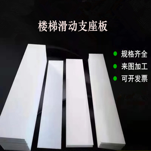 5mm楼梯滑动支座0.5厚塑料片定制加工程建筑防震垫板聚四氟乙烯板