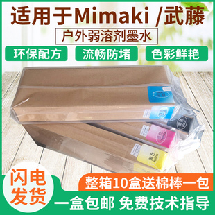户外写真机墨水日本Mimak武藤专用盒装 户外弱溶剂墨水油性 原装