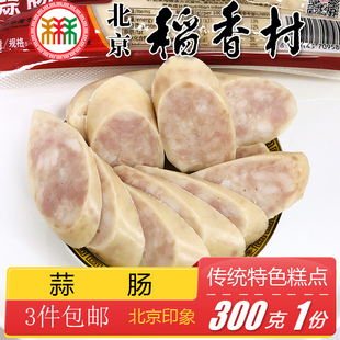 北京三禾稻香村熟食蒜肠风味小吃下酒菜卤味猪肉香肠火腿300g