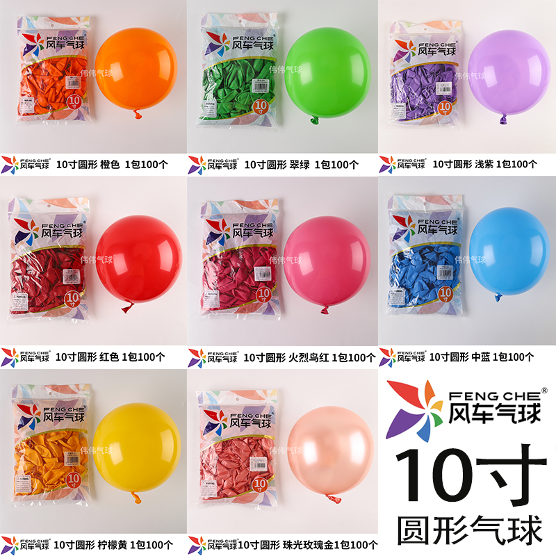 饰每袋100装 风车气球10寸2.3克加厚圆形乳胶球派对婚房婚庆商场装