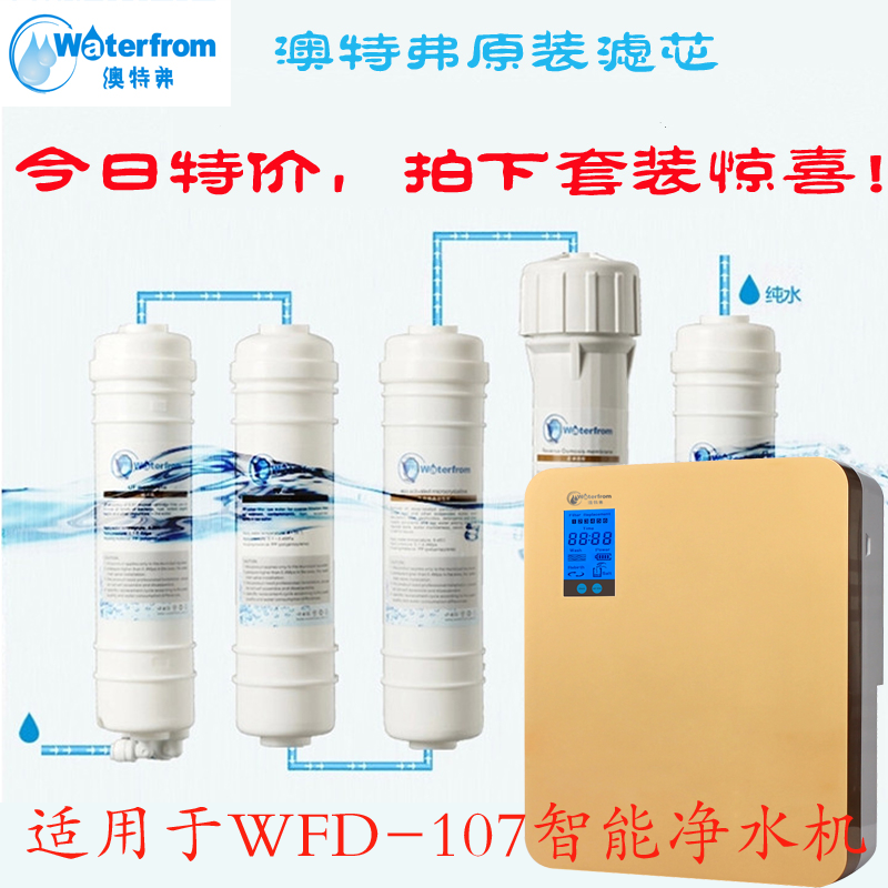 澳特弗家用净水器滤芯WFD107 RO膜智能纯水机净水机全套五级 原装