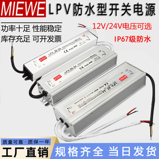 明伟LED防水开关电源LPV 15W35W50W75W12V24V变压器直流电IP67