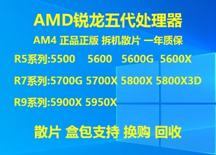 AMD 5800X 5800X3D 5700X 5950X 5900X 5600X 散片 5500盒包 5600