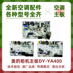 YA400电路板 定频柜机内主板DY 空调2 适用美 3匹智行圆筒机立式