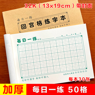 32K每日一练打卡回宫回米田字川字格小学生硬笔书法练习纸练字本