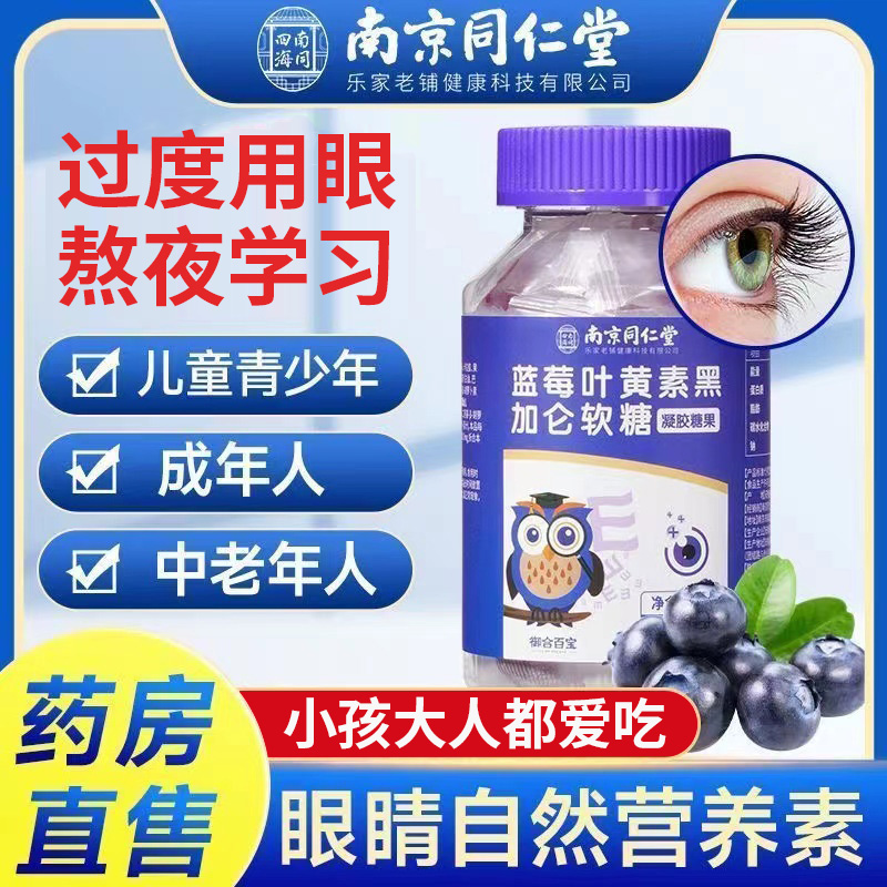 南京同仁堂蓝莓叶黄素黑加仑软糖成年人儿童眼睛经常熬夜官方正品