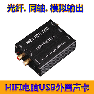 电脑HiFi外置USB声卡光纤同轴输出无损解码 器 Q5发烧级笔记本台式