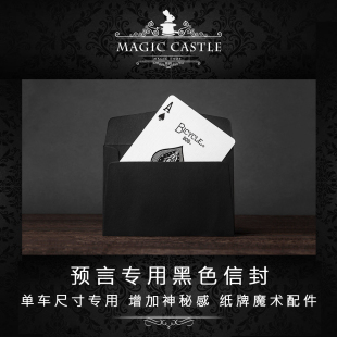 纸牌魔术配件 纯黑色信封 单车扑克专用尺寸 适合各种预言使用