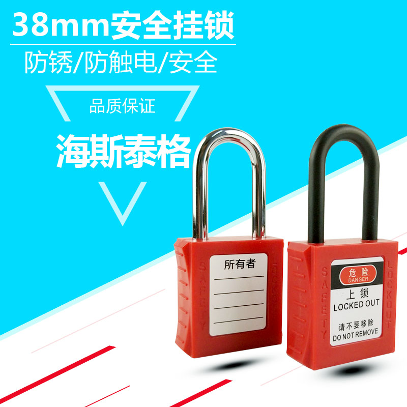 贝迪安全锁具工业安全挂锁工程塑料绝缘电力设备锁具挂牌上锁LOTO