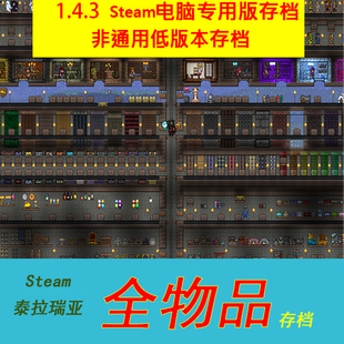Terraria泰拉瑞亚pc电脑Steam版 装 备仓库 1.4.3.6全物品道具存档