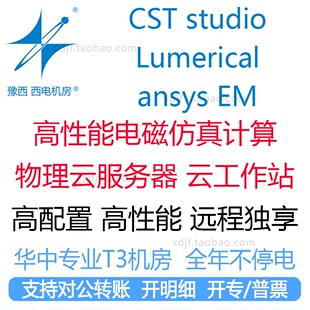 cst电磁ansys EM仿真计算工作站出租用软件频域FDTD天线lumerical