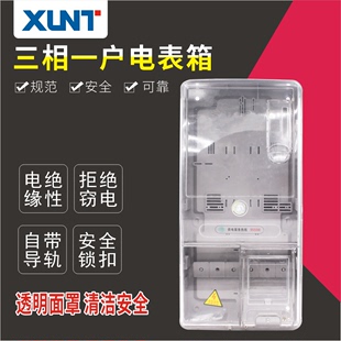 电表箱透明塑料三相1户电表箱三相电子插卡预付费电表箱XUNT