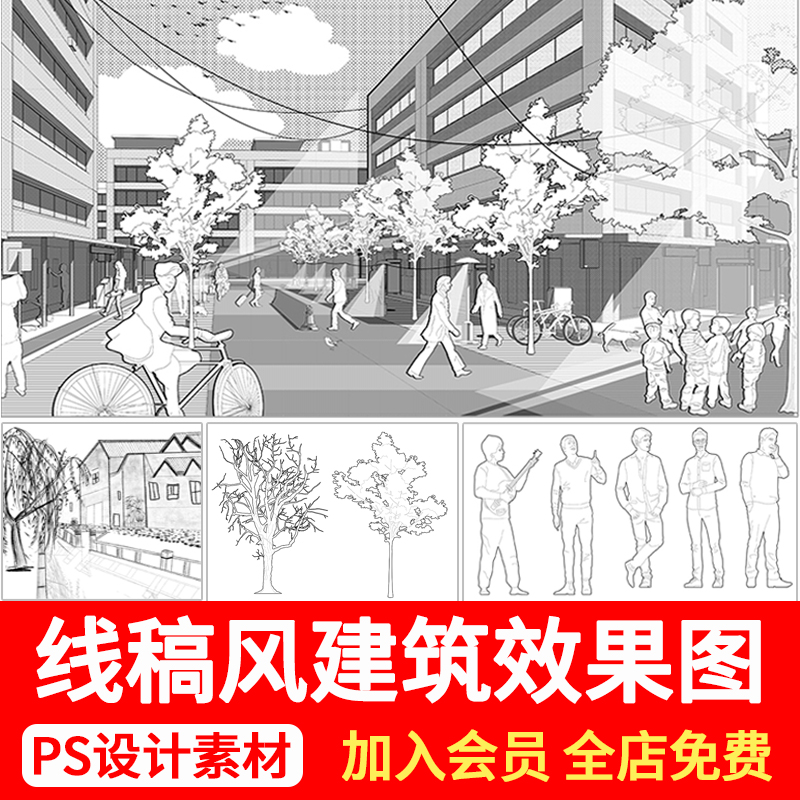 漫画风线稿风PS建筑线稿效果图PSD植物立面树人物分层素材SU模型