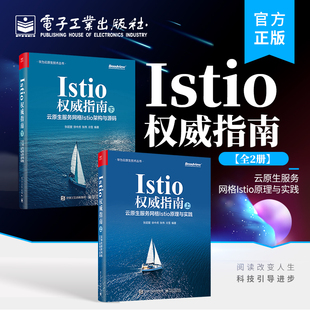 云原生服务网格Istio架构与源码 下 云原生服务网格Istio原理与实践 上 Istio权威指南 全2册 社 电子工业出版 Istio入门书籍