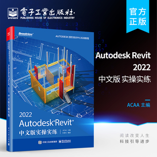 官方旗舰店 Autodesk软件教程书籍 实操实练 Revit入门 2022中文版 Revit Autodesk 著 ACAA 2022实战培训教程