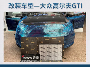 上海汽车隔音降噪改装 适用大众高尔夫GTI汽车升级俄罗斯StP隔音