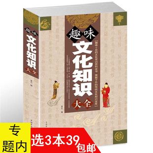 中国传统文化史知识常识通俗读物中国文化读本书籍一本书读通中国文化 趣味文化知识大全 3本39 包邮