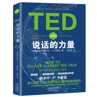 TED说话 力量世界演讲者 思想装 进别人 技巧演说把你 脑袋 与口才秘诀通过演讲力掌控人生关键时刻掌控即兴脱稿像TED一样演讲