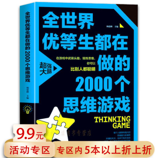 5本38 包邮 2000个思维游戏 数学思维训练书籍 全世界优等生都在做
