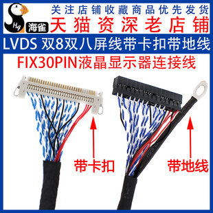 FIX 30PIN液晶LVDS双8双八屏线带卡扣带地线 150
