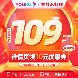 优酷年卡详情页领券到手109 优酷会员官方充值youku12个月会员