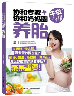 正版 协和妈妈圈干货分享 养胎 协和专家 9787518413850中国轻工业马良坤 包邮