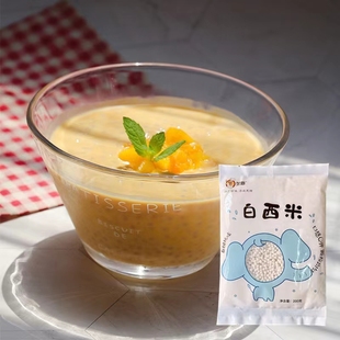 西米露原料椰汁芒果西米露白西米600g小西米奶茶店专用西米粒材料