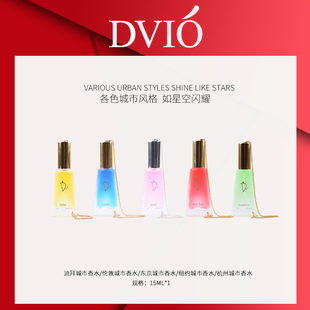 DVIO城市精灵香水15ml小众品牌法国女士专用持久淡香水礼盒送小样