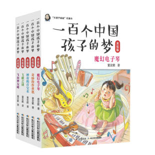 一百个中国孩子 梦美绘版 15岁儿童文学正能量成长绘本 青少年励志故事读物 小学生三四年级五六年级阅读课外书籍 全5册